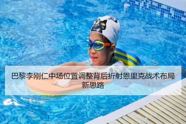 巴黎李刚仁中场位置调整背后折射恩里克战术布局新思路