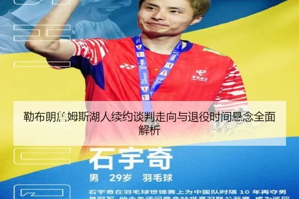 勒布朗詹姆斯湖人续约谈判走向与退役时间悬念全面解析